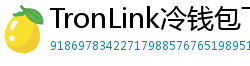 TronLink冷钱包下载